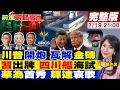 Download Lagu 【#前進戰略高地】川普開戰 金磚國家垮掉?電磁彈射\