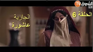 السلطان عاشور العاشر الموسم الثاني الحلقة 06 الجارية عاشورة Achour 10 EP 06  السلطان عاشور العاشر الموسم الثاني الحلقة 06 الجارية عاشورة Achour 10 EP 06