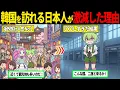 Lagu 韓国を訪れた日本人が激怒して帰国する理由とは？【ずんだもん・ゆっくり解説】