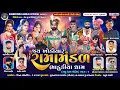 Download Lagu 🔴Live જય ખોડિયાર રામામંડળ ( ભાડુકીયા ધામ ) ભાગ 2  || BHADUKIYADHAM || કાલાવડ  || 29-08-2025 || #live