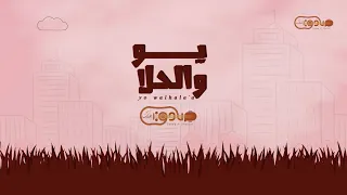 جديد الفنان صادق الضباري يو والحلا في الحب 2024 