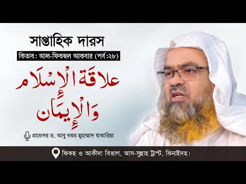সাপ্তাহিক দারস কিতাব : আল-ফিকহুল আকবার (পর্ব-২৮) বিষয় : علاقَة الْإِسْلَام وَالْإِيمَان