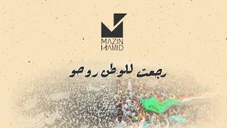                                        رجعت للوطن روحو   مازن حامد دندنها