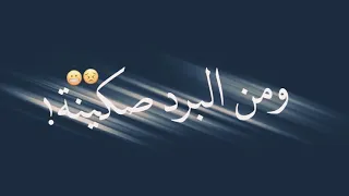 ستوري شاشه سوداء من البرد صكينه 