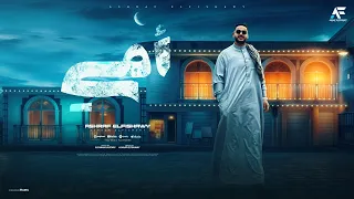 كل عام وأنتي بخير ياما راحت الجنه راحت اللمه اشرف الفيشاوي 2025 توزيع قطري و الفنان 