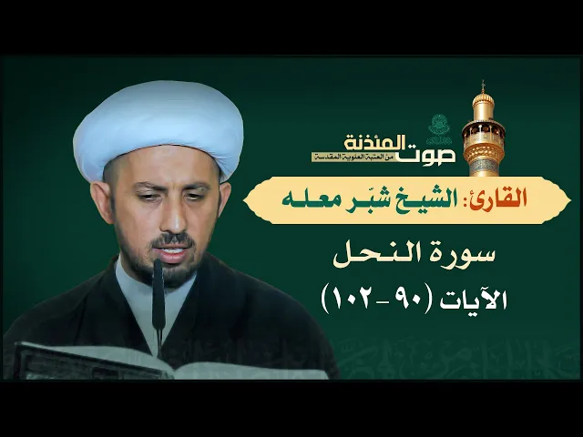 ⁣صوت المئذنة من العتبة العلوية المقدسة | القارئ الشيخ شبر معله - سورة النحل (90-102)