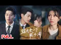 Download Lagu 🔥MULTISUB《给我亲一下能咋滴》霸总苦寻的烤肠大妈竟是我妈？刚想拦他，继妹竟冲上去喊 “我妈是恩人”！#艾泓辰 #贺灵榣 #爆款短剧 #drama #小爱推文 #恋爱 #甜宠