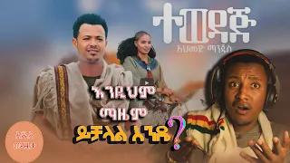 Ahmed Manjus Tewedaj አህመድ ማንጁስ ተወዳጅ አነጋጋሪው አዲሱ ሙዚቃ 