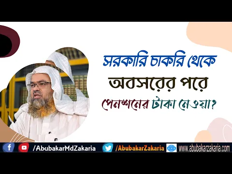 প্রশ্ন : সরকারি চাকরি থেকে অবসরের পরে পেনশনের টাকা নেওয়া?