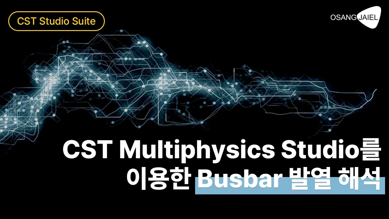 CST Multiphysics Studio를 이용한 Busbar 발열 해석