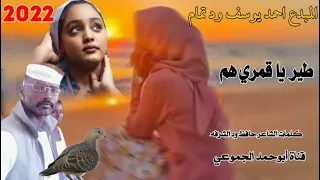 جديد 2022 الفنان أحمد يوسف ود تمام طير ياقمري هم الرجاء الاشتراك في القناة وتفعيل الجرس 