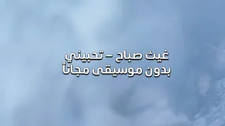 غيث صباح تحبيني بدون موسيقى مجانا  غيث صباح تحبيني بدون موسيقى مجانا