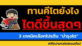 การทานคีโตไดเอทอย่างถูกต้องจะช่วยให้ไตดีขึ้นได้อย่างไร
