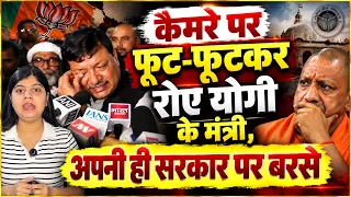 कैमरे पर फूट-फूटकर रोए योगी के मंत्री, अपनी ही सरकार पर बरसे | Rakesh Rathore Guru