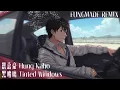 洪嘉豪 Hung Kaho - 黑玻璃 Tinted Windows(FUNGMADE HARDSTYLE REMIX)