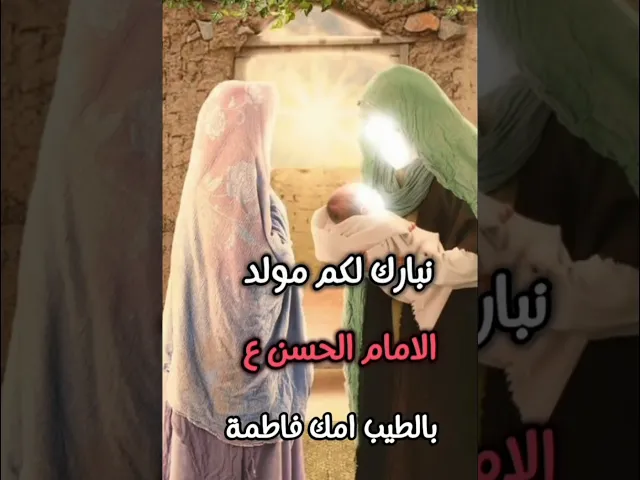 ⁣متباركين بالمولد الامام الحسن المجتبى عليه السلام
