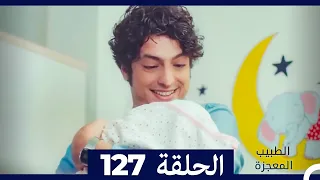 الطبيب المعجزة الحلقة 127 Arabic Dubbed 