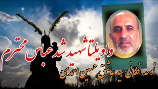 سوزم که خیمه گاه حسین سوخت از ستم زنده یاد سید عاشق حسین احمدی 