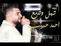 Lagu تهل وتدمع احمد حبيب //Thel Wtedmaa//Ahmad Habib