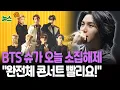Download Lagu [뉴스쏙] BTS 슈가 오늘 소집해제…멤버 전원 군 복무 마쳐｜커지는 완전체 컴백 기대감…\