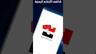 كاشف الارقام اليمنية اليمن كاشف الارقام 
