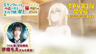 YouTube影片, 內容是S級怪獸《貝希摩斯》被誤認成小貓，成為精靈女孩的騎士（寵物）一起生活 的 正式宣傳影片2（完全版）