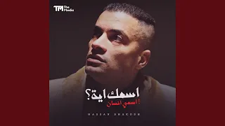 اسمك ايه  قال انا بتقولي انساها  دندنها