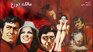 فیلم زیبای درام مالک دوزخ همبازی شدن ویکتوریا و منوچهر وثوق بدون حذفیات 