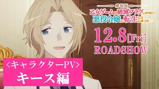 YouTube影片, 內容是劇場版 轉生成女性向遊戲只有毀滅END的壞人大小姐 的 角色宣傳影片（キース・クラエス 篇）