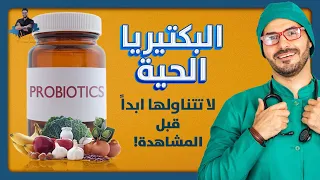 البكتيريا النافعة احذر منها قبل ان تشاهد/ البروبيوتك للقولون والمناعة