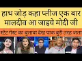 Download Lagu Haath jod kaha please ek baar Maldives aa jaiye modi ji dekh Pak ki jali |