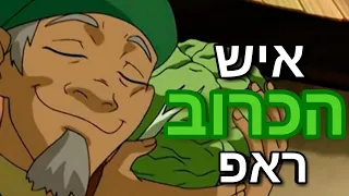 איש הכרוב ראפ אווטאר כשף האוויר האחרון 