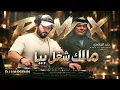 ريمكس مالك شغل بيا - رعد الناصري - DJ HASSOUN