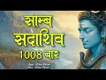 Download Lagu Samb Sada Shiv | Samb Sada Shiv Mantra | Shiv Jaap 1008 | Shiv dhun | Shiv Naam Jap | Shiv Mantra
