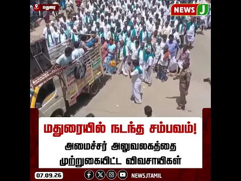 #NEWSUPDATE || மதுரையில் நடந்த சம்பவம்! அமைச்சர் அலுவலகத்தை முற்றுகையிட்ட விவசாயிகள்..! | NEWSJ