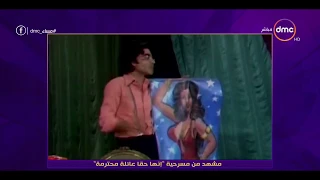 مساء Dmc محمود الجندي يحكي ذكرياته مع مسرحية إنها حقا عائلة محترمة مع الأستاذ فؤاد المهندس 