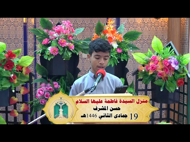 ⁣منزل السيدة فاطمة عليها السلام .... حسن المشرف