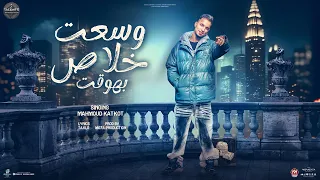 وسعت خلاص بهوقت حسدوني على الطقماية محمود كتكوت توزيع موحه برودكشن 