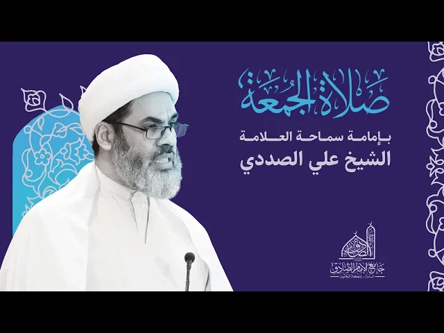 ⁣مباشر | خطبة الجمعة | سماحة العلامة الشيخ علي الصددي | 12 أبريل 2024 م