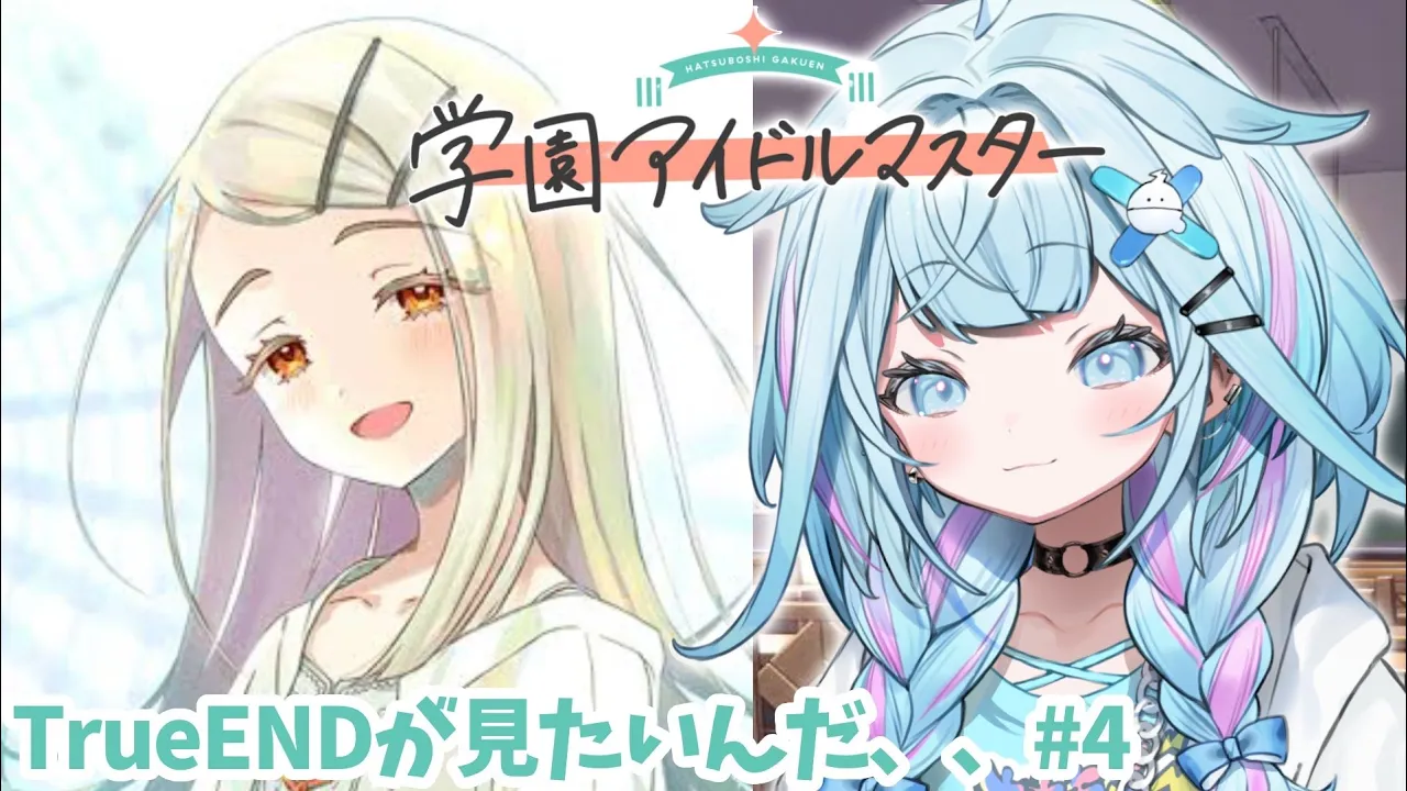 【学園アイドルマスター】広のtrueEND見たい#３ ネタバレ有り【水宮枢／FLOW GLOW】#hololiveDEV_IS