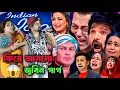 Download Lagu ফিরে আসলো জুবিন গার্গ : শ্মশান ঘাটে কয়লা কাটে জলবি দাউদাউ করে | Zubeen Garg 