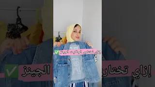 إزاي تختاري الجاكيت الجيينز Stylish Fashion Fashionstyle Hairstyle Hijab Stylo موضة 