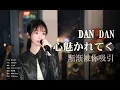 Lagu “Dan Dan”响起，所向披靡! 《DAN DAN 心魅かれてく》