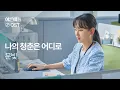 Download Lagu [MV] 문빛 - 나의 청춘은 어디로 I #어른애들 OST.1