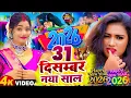 Lagu #Video | शाम है धुंआ धुंआ | #Happy New year Song 2026 | Naya Saal Ke Gana 2026 Ke | #Dj Song