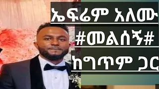 ኤፍሬም አለሙ መልሰኝ ከግጥም ጋር Efrem Alemu Melsegn With Lyrics 