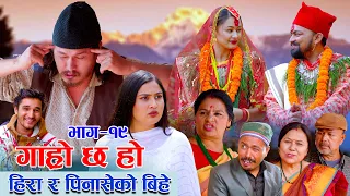गाह्रो छ हो II Garo Chha Ho II Epi:19 | हिरा र पिनासेको बिहे I Begam, Rajkumar, Dinesh Diya Malaika