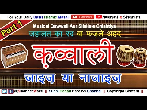 [Part 1] Qawwali Ke Masail Aur Sharait | Qawwali Ki Sharai Haisiyat | Mehfil e Sama in Islam