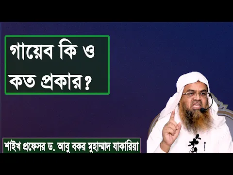 প্রশ্ন : গায়েব কি ও কত প্রকার? শাইখ প্রফেসর ড. আবু বকর মুহাম্মাদ যাকারিয়া