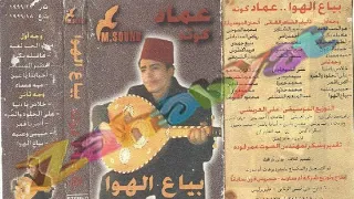 عماد كوته اامر ياقمر  البوم بياع الهوى دندنها